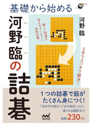cover image of 基礎から始める　河野臨の詰碁